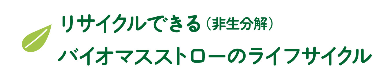 リサイクルできるバイオマスストローのライフサイクル